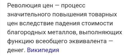 Что такое революция цен? какое значение