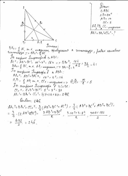 Впрямоугольном треугольнике катеты равны 8 и 10. найдите сумму квадратов длин всех трёх его медиан.