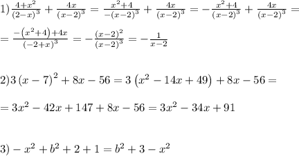 1)\frac{4+x^2}{\left(2-x\right)^3}+\frac{4x}{\left(x-2\right)^3}=\frac{x^2+4}{-\left(x-2\right)^3}+\frac{4x}{\left(x-2\right)^3}=-\frac{x^2+4}{\left(x-2\right)^3}+\frac{4x}{\left(x-2\right)^3}= \\ \\ =\frac{-\left(x^2+4\right)+4x}{\left(-2+x\right)^3}=-\frac{\left(x-2\right)^2}{\left(x-2\right)^3}=-\frac{1}{x-2} \\ \\ \\ 2)3\left(x-7\right)^2+8x-56=3\left(x^2-14x+49\right)+8x-56= \\ \\= 3x^2-42x+147+8x-56=3x^2-34x+91 \\ \\ \\ 3)-x^2+b^2+2+1=b^2+3-x^2