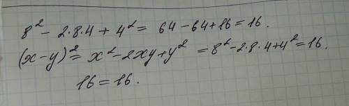 Найти значения выражения x2-2xy+y2 и (x-y)2 и сравни их если x=8 а y=4