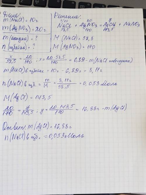 Смешали растворы, содержащие 10г хлорида натрия и 20г нитрата серебра (i). найдите: а) массу осадка;