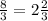 \frac{8}{3} =2 \frac{2}{3}