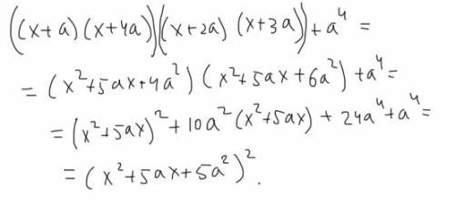 (x+a)(x+2a)(x+3a)(x+4a)+a^4 доказать что это полный квадрат