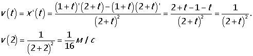 Материальная точка движется по закону x(t)=(1+t)/(2+t). найти её скорость в момент времени t=2с. на