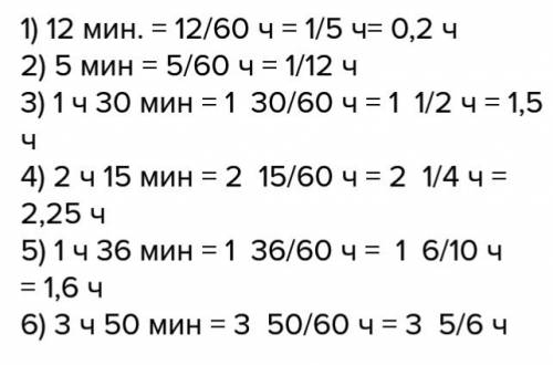 1) 12 мин 2)5 мин 3)1 ч 30 мин 4) 2 ч 15 мин 5) 1 ч 15 мин 6) 3 ч 50 мин выразите время в часах снач