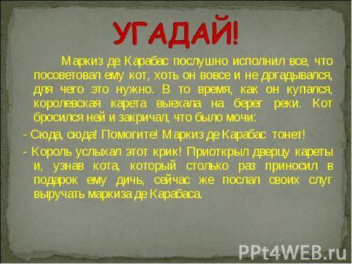 Какой пересказ у авторской сказки маркиз де карабас?