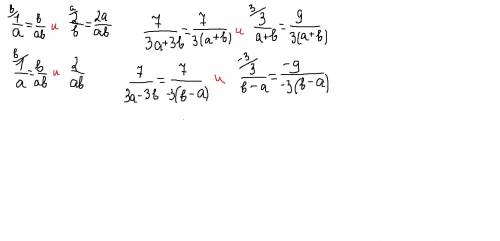 Привидите дроби к одному знаменателю: 1/a и 2/b, 1/a и 2/a*b, 3/a+b и 7/3*a+3*b, 3/b-a и 7/3*a-3*b з