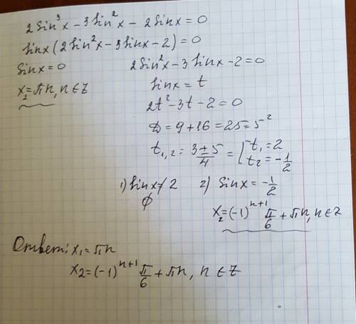 Решите уравнение: 2sin^3 х – 3sin^2 х – 2sin х = 0