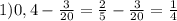 1) 0,4- \frac{3}{20} = \frac{2}{5} - \frac{3}{20} = \frac{1}{4}