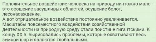 Положительные и отрицательные влияния на среду. ! заранее !