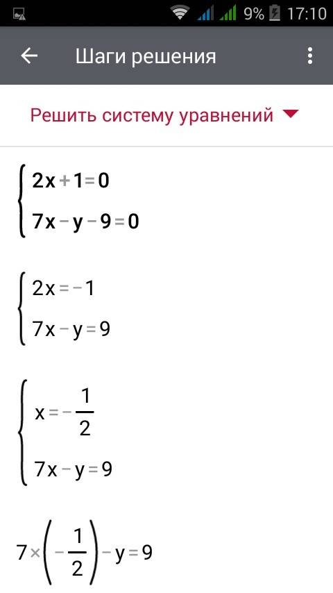 Решите систему y-2x+1=0 7x-y-9=0 решите