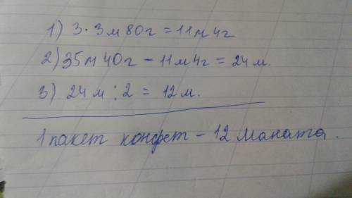 За три пачки печенья и 2 пакета конфет заплатили 35 манатов 40 гяпик.сколько стоит один пакет конфет