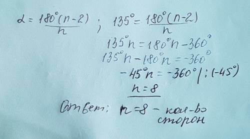 Каждый из сторон выпуклого многоугольника равен 135°.найдите число сторон этого многоугольника.