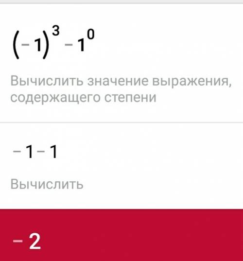 (−1)^3 − 1^0 = 3 и 0 сверху будут я обозначил это ^