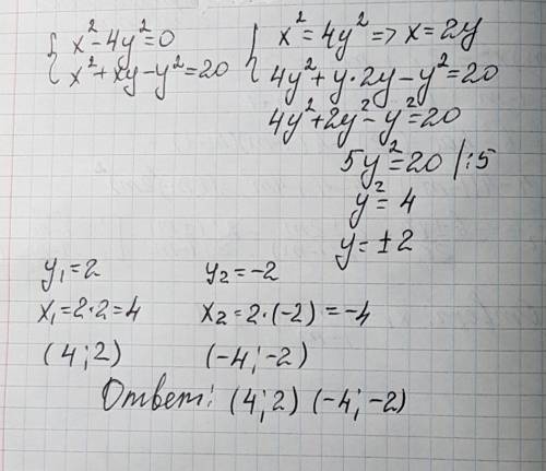 Решите систему уравнений с фигурной скобкой х²-4у²=0 х²+ху-у²=20