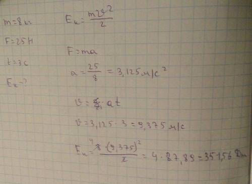 Тело массой 8 кг находится в состоянии покоя. на него начинает действовать сила в 25 н. найди кинети