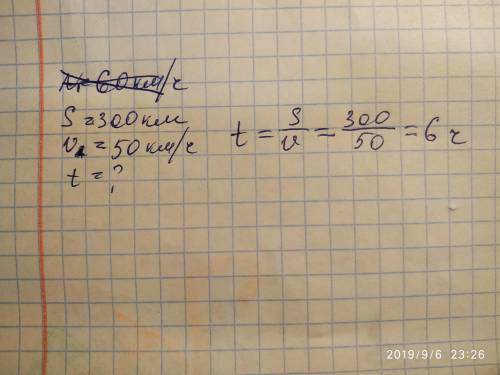 60 км / ч спидометр 300 км сколько времени занимает поездка на автомобиле со скоростью 50 км / ч​
