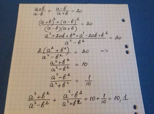 Известно что (a+b): (a-b)+(a-b): (a+b)=20 найдите: (a²+b²): (a²-b²)+(a²-b²): (a²+b²)