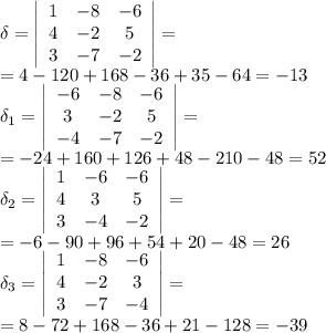 \delta = \left|\begin{array}{ccc}1&-8&-6\\4&-2&5\\3&-7&-2\end{array}\right|=\\&#10;=4-120+168-36+35-64=-13\\&#10;\delta_1 = \left|\begin{array}{ccc}-6&-8&-6\\3&-2&5\\-4&-7&-2\end{array}\right|=\\&#10;=-24+160+126+48-210-48=52\\&#10;\delta_2 = \left|\begin{array}{ccc}1&-6&-6\\4&3&5\\3&-4&-2\end{array}\right|=\\&#10;=-6-90+96+54+20-48=26\\&#10;\delta_3 = \left|\begin{array}{ccc}1&-8&-6\\4&-2&3\\3&-7&-4\end{array}\right|=\\&#10;=8-72+168-36+21-128=-39