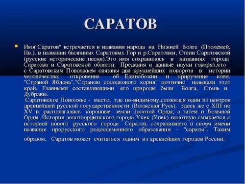 Краткий рассказ о городе саратов 10-12 предложений