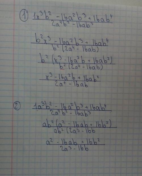 Сократите дробь: 1x³b²-16a²b³+16ab(в четвертой степени) деленная на 2a(в четвертой степени)b²-16ab³