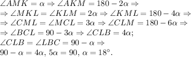 \angle AMK=\alpha\Rightarrow \angle AKM=180-2\alpha\Rightarrow \\&#10;\Rightarrow \angle MKL=\angle KLM=2\alpha\Rightarrow \angle KML=180-4\alpha\Rightarrow\\&#10;\Rightarrow \angle CML=\angle MCL=3\alpha \Rightarrow \angle CLM=180-6\alpha\Rightarrow\\&#10;\Rightarrow \angle BCL=90-3\alpha\Rightarrow \angle CLB=4\alpha;\\&#10;\angle CLB=\angle LBC=90-\alpha\Rightarrow\\&#10;90-\alpha=4\alpha,\,5\alpha=90,\,\alpha=18^{\circ}.