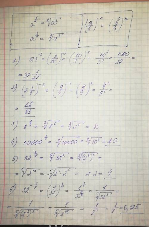 1)0,3^-3 2) (2¼)^-2 3) 8^⅓ 4) 10000^¼ 5) 32^2/5 6) 32^-3/5 умоляю, с решением