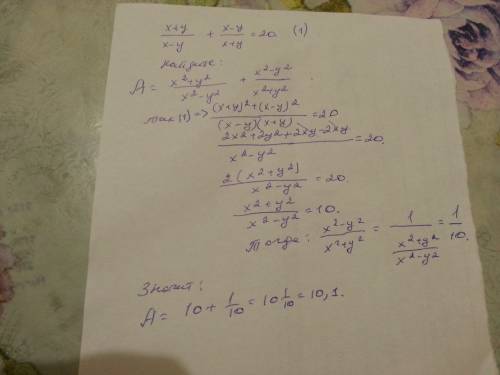 25 известно, что (x+y)/(x−y)+(x−y)/(x+y)=20. найдите значение выражения (x^2+y^2)/(x^2-y^2)+(x^2-y^2