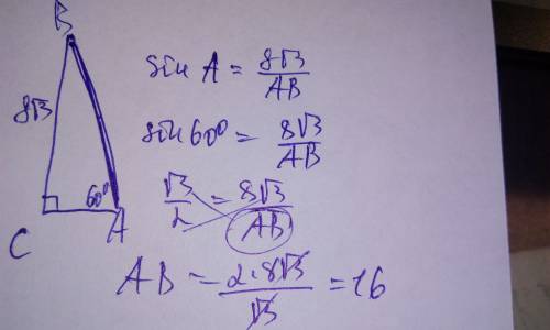 Решите по . можно с рисунком? в △abc угол c = 90°, угол a равен = 60°, вс = 8√3. найдите ab.