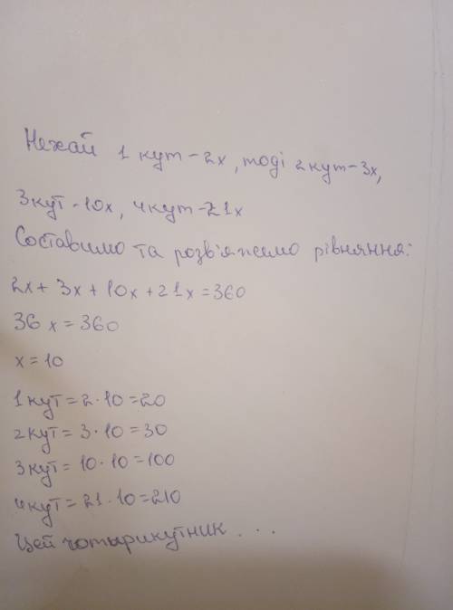 Знайдіть кути чотирикутника,якщо вони пропорційні числам 2,3,10 і 21.чи є цей чотирикутник опуклим ?