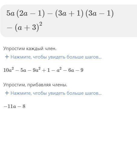 Нужно выражение 5a(2a-1)-(3a+1)(3a-1)-(a+3)²