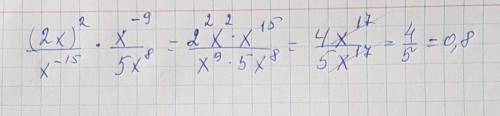 Сократите дробь (2x)^2/x^-15 * x^-9/5x^8