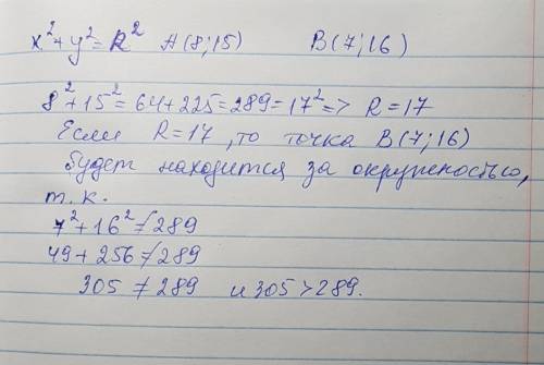 Извнстно что окружность х2 +у2 =r2 проходит через точку а (8; 15) как расположены по отношению этой