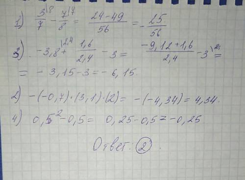 Запишите в ответе номера выражений, значения которых положительны1) 3/7-7/8 3)-3,8+1,6/2,4-,7)*(3,1)