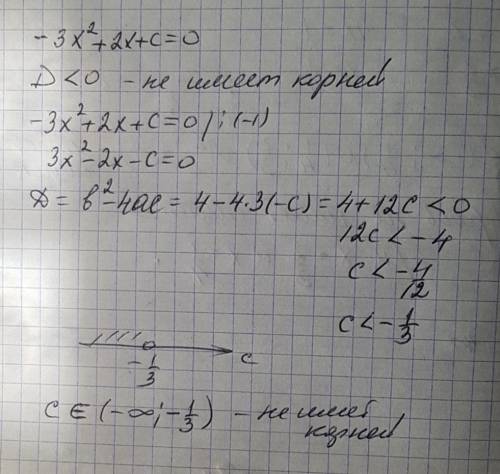 При каких значениях с уважением не имеет корней -3x^2 + 2x + c = 0