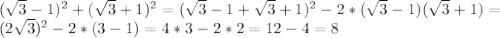 (\sqrt{3}-1)^2 + (\sqrt{3}+1)^2 = (\sqrt{3}-1 + \sqrt{3}+1)^2-2*(\sqrt{3}-1)(\sqrt{3}+1)=\\&#10;(2\sqrt{3})^2-2*(3-1) = 4*3-2*2=12-4=8\\