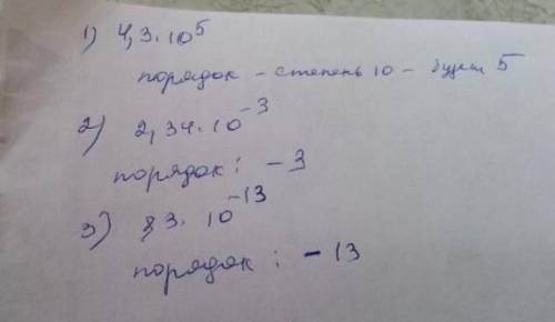 Назовите порядок числа представленного в стандартном виде 4,3*10 в 5 степени( , надо)