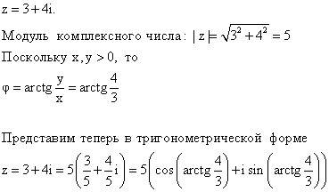 Представьте в тригонометрической форме комплексные числа 3+4i