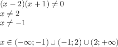 (x-2)(x+1) \neq 0\\&#10;x \neq 2\\&#10;x \neq -1\\\\&#10;x \in (-\infty;-1) \cup (-1;2) \cup (2;+\infty)