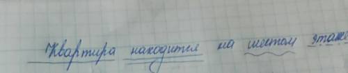 Как правильно подчеркнуть главные члены предложения два этих предложений : 1.квартира находится на ш