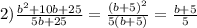 2) \frac{ b^{2}+10b+25 }{5b+25}= \frac{ (b+5)^{2} }{5(b+5)}= \frac{b+5}{5}