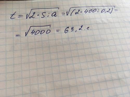 За какое время автомобиль двигаясь из состояния покоя с ускорением 0.2м/с в квадрате пройдет путь 40