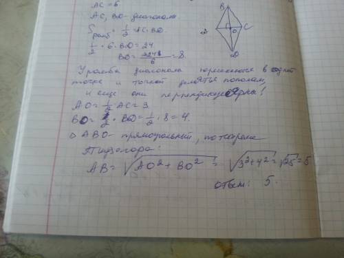 Одна из диагоналей ромба равна 6, а его площадь равна 24. найдите сторону ромба.
