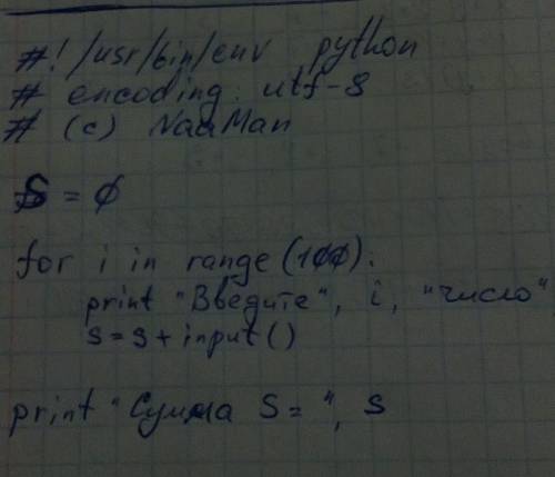 Решать на python вычислите сумму данных 100 натуральных чисел. входные данные вводятся 100 чисел, су