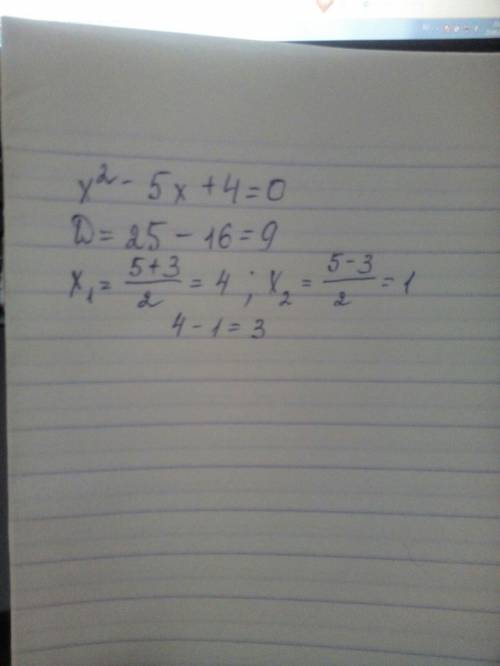 Найдите разность большего и меньшего корней уравнения х2 -5х+4=0