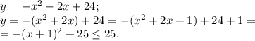 y=-x^2-2x+24;\\&#10;y=-(x^2+2x)+24=-(x^2+2x+1)+24+1=\\&#10;=-(x+1)^2+25\le 25.