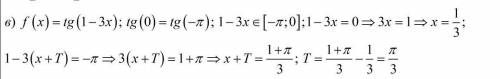 Cрочно с ! найдите наименьший положительный период функции f(x)=sin(3x\4+п\3 f(x)=tg(1-3x)