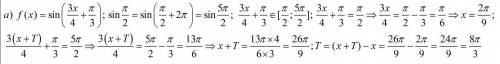 Cрочно с ! найдите наименьший положительный период функции f(x)=sin(3x\4+п\3 f(x)=tg(1-3x)