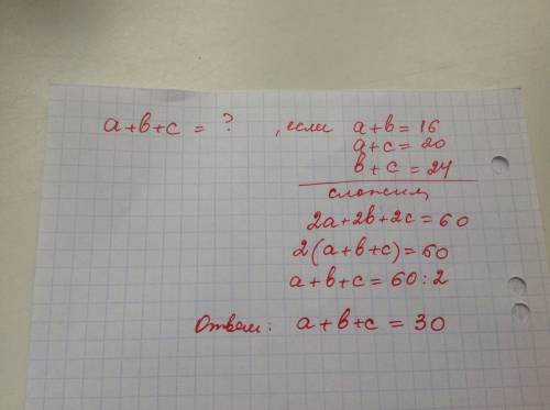 Знайти значение выражения а+в+с, если а+в=16. а+с=20. в+с=24. поскорее