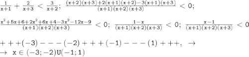 \mathtt{\frac{1}{x+1}+\frac{2}{x+3}\ \textless \ \frac{3}{x+2};~\frac{(x+2)(x+3)+2(x+1)(x+2)-3(x+1)(x+3)}{(x+1)(x+2)(x+3)}\ \textless \ 0;}\\\\\mathtt{\frac{x^2+5x+6+2x^2+6x+4-3x^2-12x-9}{(x+1)(x+2)(x+3)}\ \textless \ 0;~\frac{1-x}{(x+1)(x+2)(x+3)}\ \textless \ 0;~\frac{x-1}{(x+1)(x+2)(x+3)}\ \textless \ 0}\\\\\mathtt{+++(-3)---(-2)+++(-1)---(1)+++,~\to}\\\mathtt{\to~x\in(-3;-2)U(-1;1)}